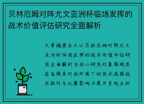 贝林厄姆对阵尤文亚洲杯临场发挥的战术价值评估研究全面解析