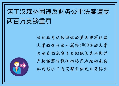 诺丁汉森林因违反财务公平法案遭受两百万英镑重罚