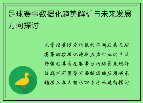 足球赛事数据化趋势解析与未来发展方向探讨 足球赛事数据化趋势解析与未来发展方向探讨