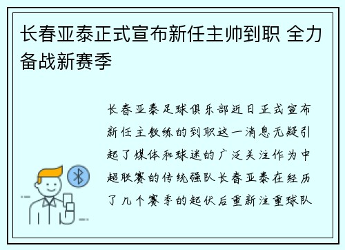 长春亚泰正式宣布新任主帅到职 全力备战新赛季