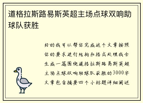 道格拉斯路易斯英超主场点球双响助球队获胜