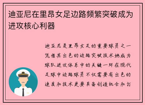 迪亚尼在里昂女足边路频繁突破成为进攻核心利器 迪亚尼在里昂女足边路频繁突破成为进攻核心利器