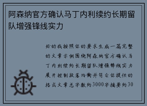 阿森纳官方确认马丁内利续约长期留队增强锋线实力