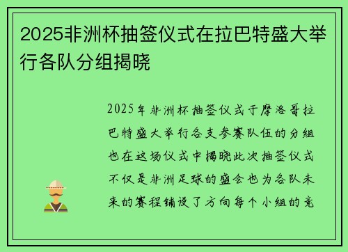 2025非洲杯抽签仪式在拉巴特盛大举行各队分组揭晓