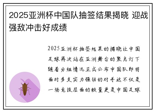 2025亚洲杯中国队抽签结果揭晓 迎战强敌冲击好成绩