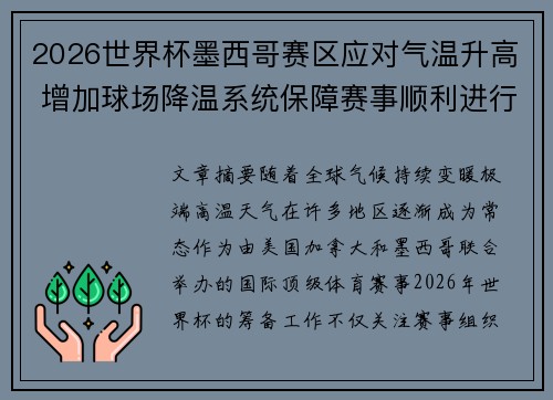 2026世界杯墨西哥赛区应对气温升高 增加球场降温系统保障赛事顺利进行